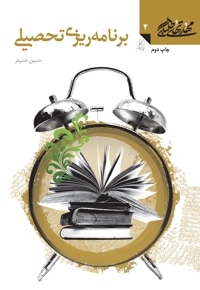 برنامه ریزی تحصیلی